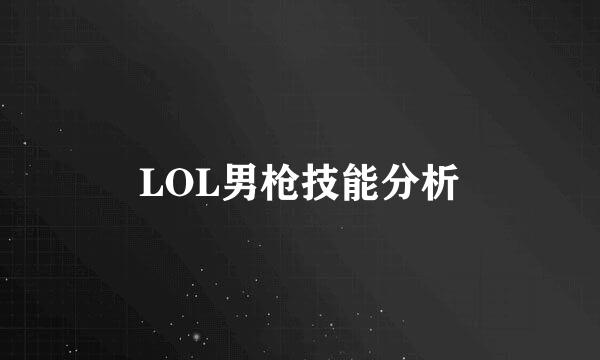 LOL男枪技能分析