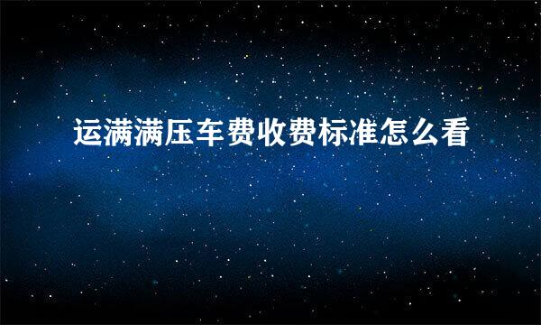 运满满压车费收费标准怎么看