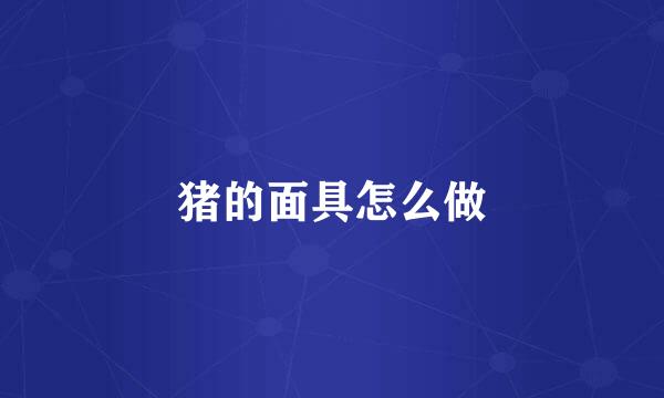 猪的面具怎么做