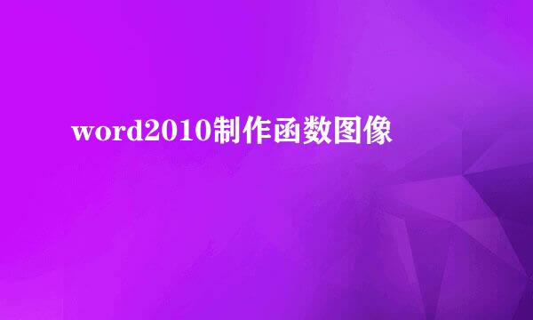 word2010制作函数图像