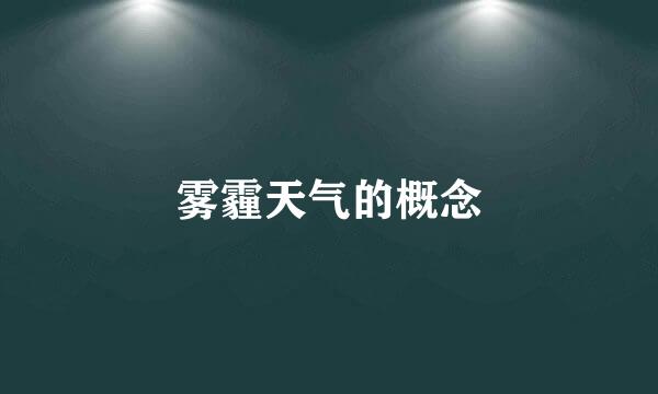 雾霾天气的概念
