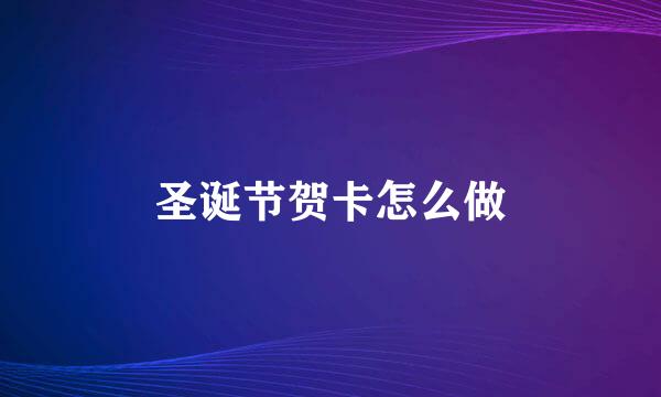 圣诞节贺卡怎么做