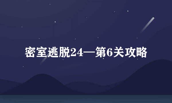 密室逃脱24—第6关攻略