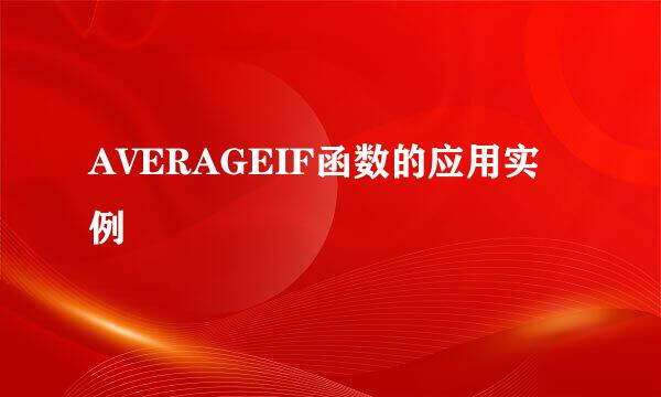 AVERAGEIF函数的应用实例