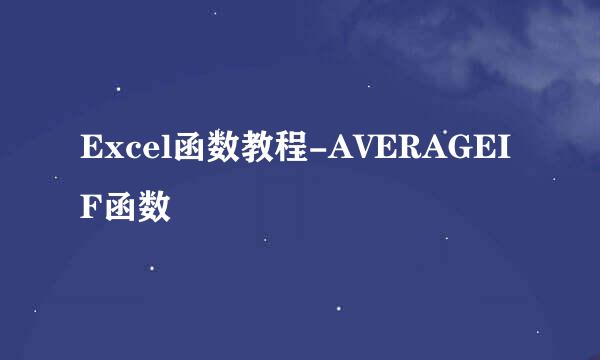 Excel函数教程-AVERAGEIF函数