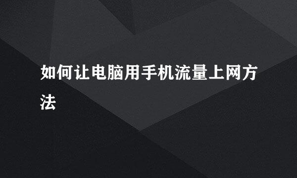 如何让电脑用手机流量上网方法