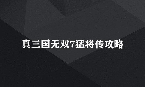 真三国无双7猛将传攻略