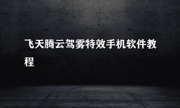 飞天腾云驾雾特效手机软件教程