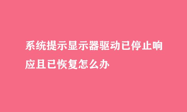 系统提示显示器驱动已停止响应且已恢复怎么办