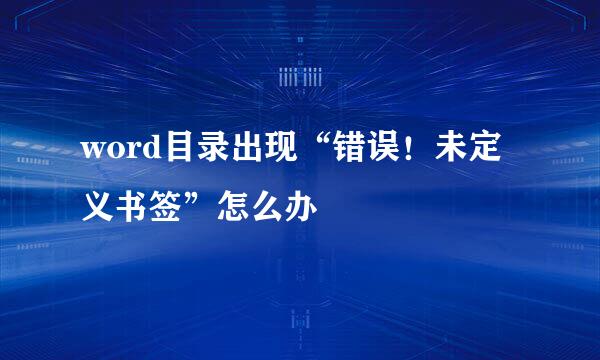word目录出现“错误！未定义书签”怎么办