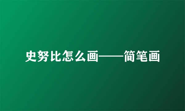 史努比怎么画——简笔画