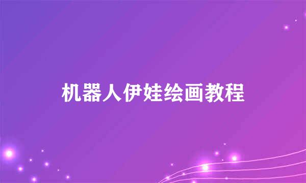 机器人伊娃绘画教程
