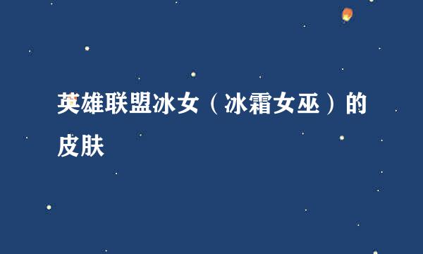 英雄联盟冰女（冰霜女巫）的皮肤