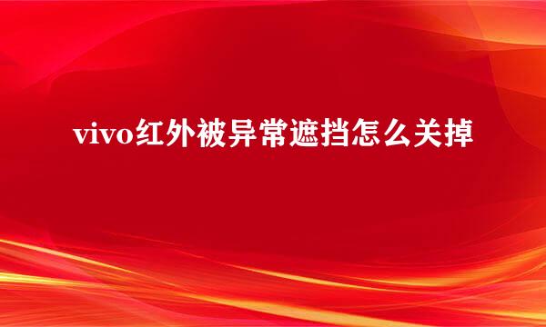 vivo红外被异常遮挡怎么关掉