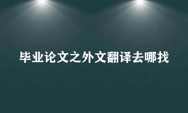 毕业论文之外文翻译去哪找
