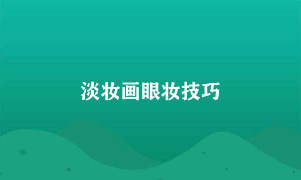 淡妆画眼妆技巧