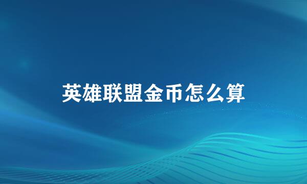 英雄联盟金币怎么算