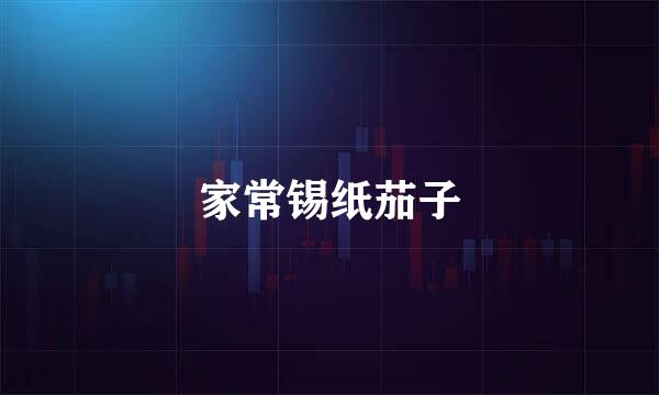 家常锡纸茄子
