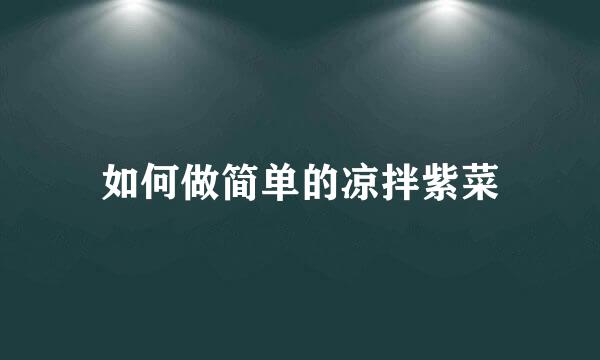 如何做简单的凉拌紫菜