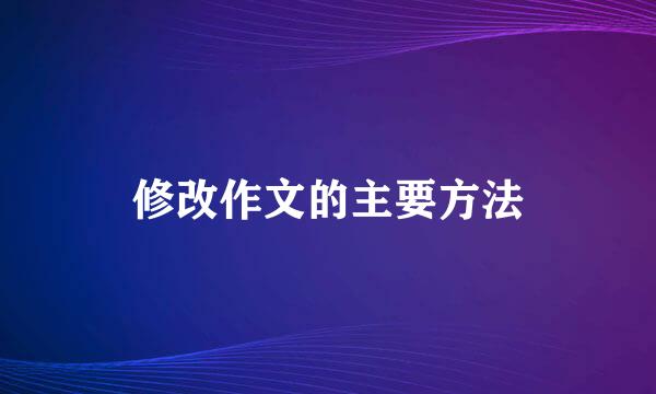 修改作文的主要方法