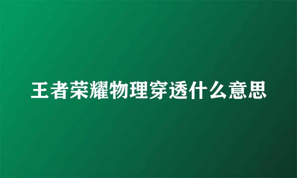 王者荣耀物理穿透什么意思