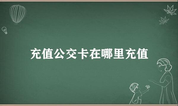 充值公交卡在哪里充值