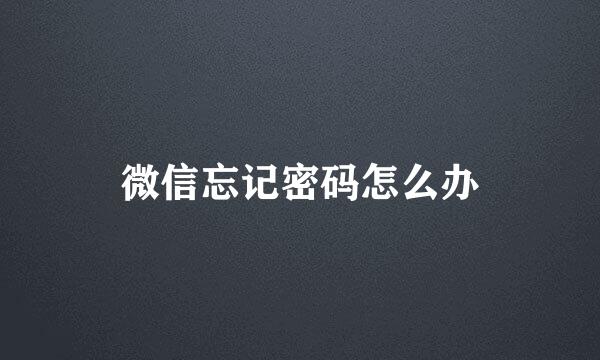微信忘记密码怎么办