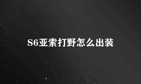 S6亚索打野怎么出装