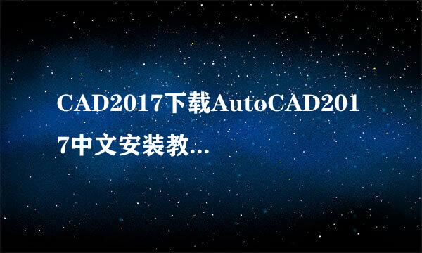 CAD2017下载AutoCAD2017中文安装教程附软件下载
