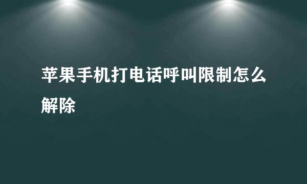 苹果手机打电话呼叫限制怎么解除