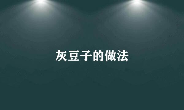 灰豆子的做法