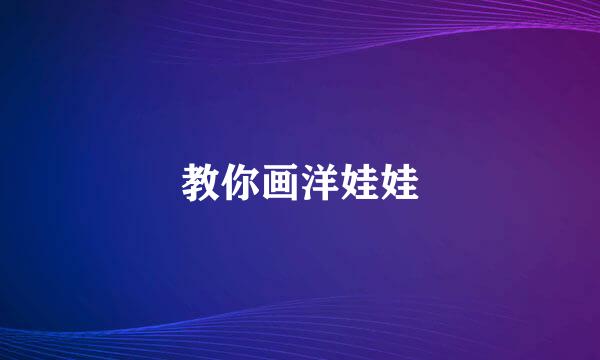教你画洋娃娃