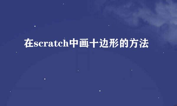 在scratch中画十边形的方法