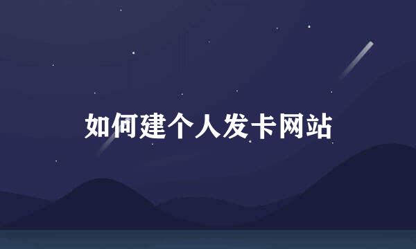 如何建个人发卡网站