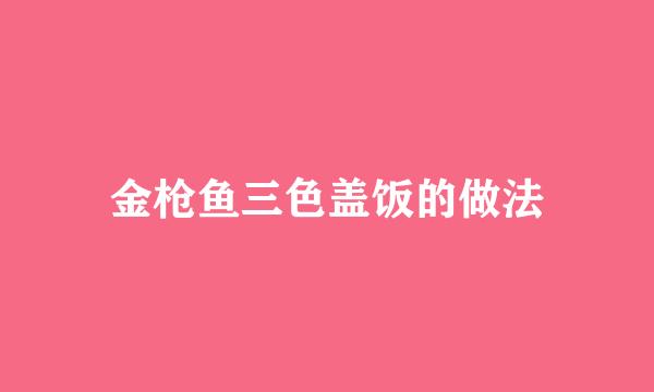 金枪鱼三色盖饭的做法