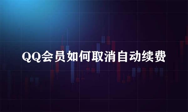 QQ会员如何取消自动续费