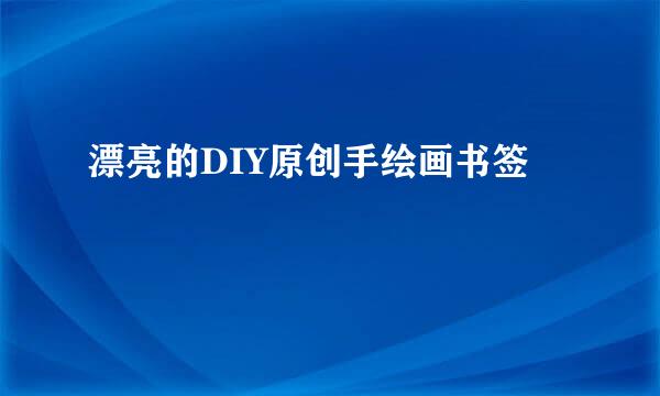 漂亮的DIY原创手绘画书签