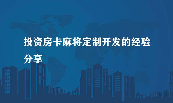 投资房卡麻将定制开发的经验分享