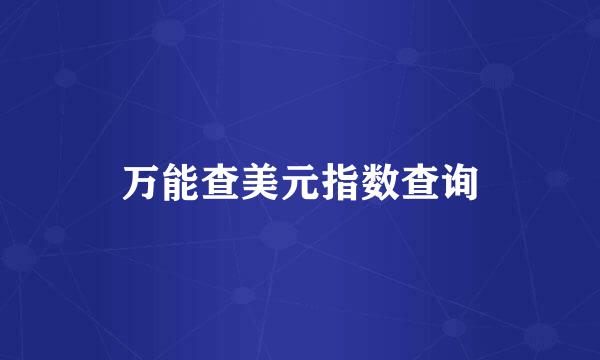 万能查美元指数查询