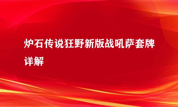 炉石传说狂野新版战吼萨套牌详解