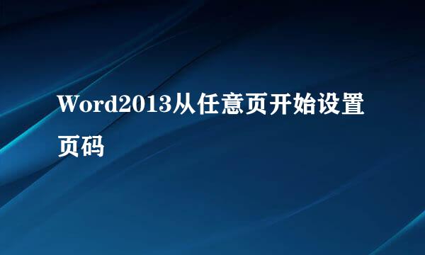 Word2013从任意页开始设置页码