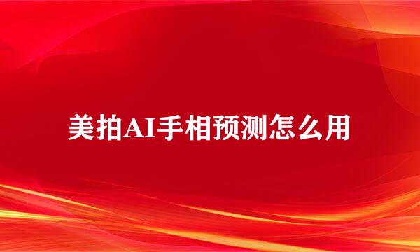 美拍AI手相预测怎么用