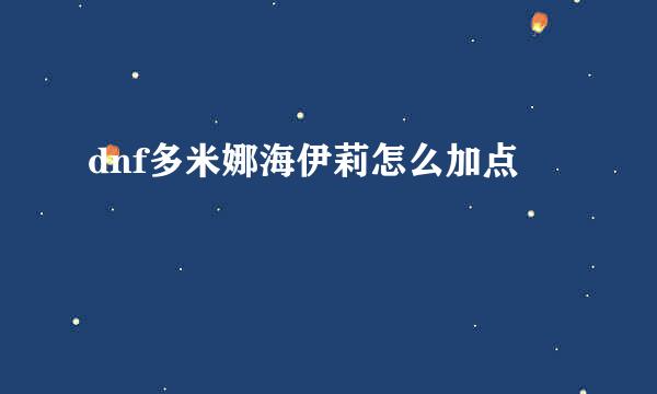 dnf多米娜海伊莉怎么加点