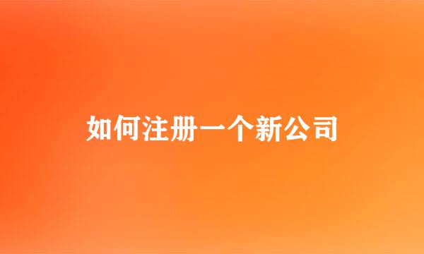 如何注册一个新公司