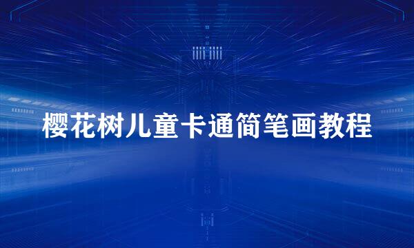 樱花树儿童卡通简笔画教程