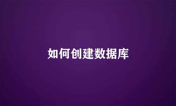 如何创建数据库