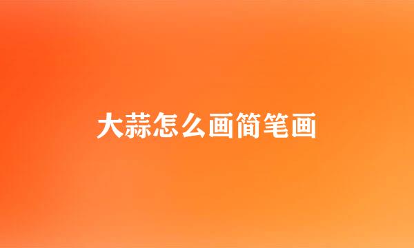 大蒜怎么画简笔画
