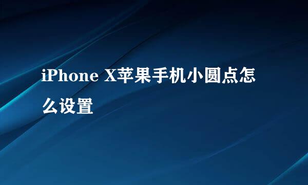 iPhone X苹果手机小圆点怎么设置