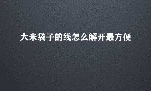 大米袋子的线怎么解开最方便