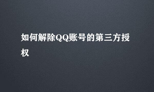 如何解除QQ账号的第三方授权